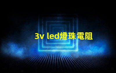3v led燈珠電阻多少